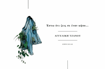 Έστω ότι ζεις σε έναν κήπο Τζάνου