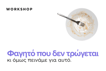 φαγητό workshop Τζάνου