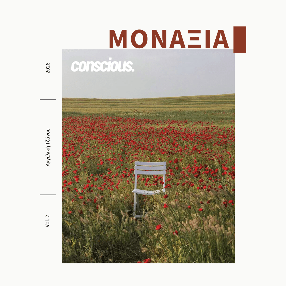 conscious 3 μοναξιά