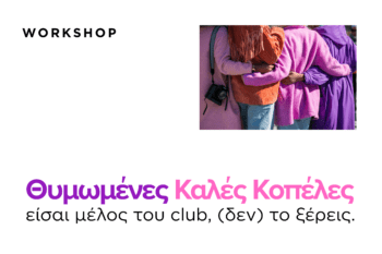 θυμωμένες καλές κοπέλες workshop Τζάνου