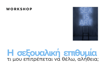 workshop sex Τζάνου